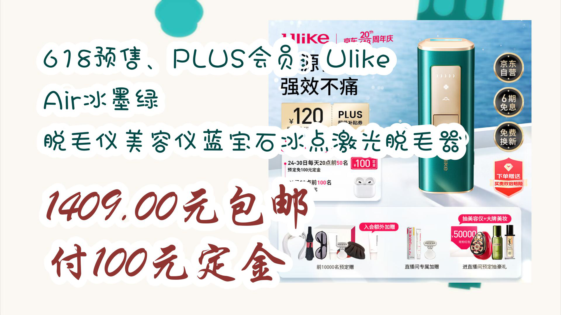 【京东618】618预售、PLUS会员:Ulike Air冰墨绿 脱毛仪美容仪蓝宝石冰点激光脱毛器 1409.00元包邮付100元定金哔哩哔哩bilibili