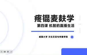 下载视频: 【疼锟/扑】疼锟麦麸学第四课 机智的直播生活