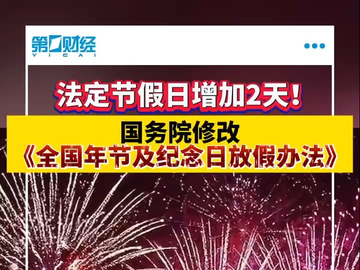 法定节假日增加2天!国务院修改《全国年节及纪念日放假办法》哔哩哔哩bilibili