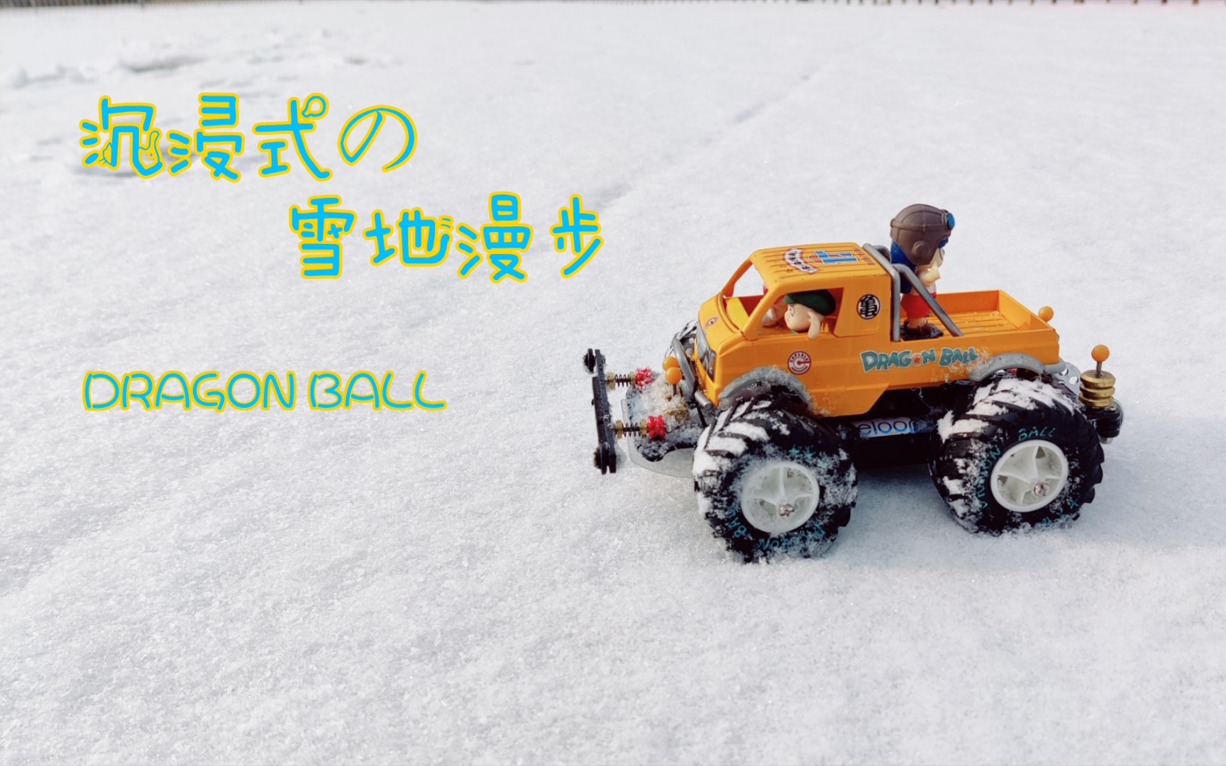 野跑四驱车龙珠大脚车雪地漫步