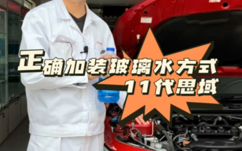 #11代思域 车主需要注意⚠️车辆正确加装玻璃水的方法!哔哩哔哩bilibili