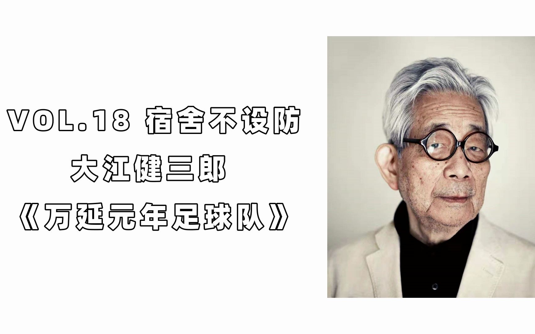 大江健三郎《万延元年足球队》:畸形儿、性无能、乱伦,这到底是个怎样的世界?哔哩哔哩bilibili