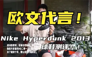 Download Video: 欧文代言！耐克经典篮球鞋回顾！Nike Hyperdunk 2013测评！实战为主！颜值在线！