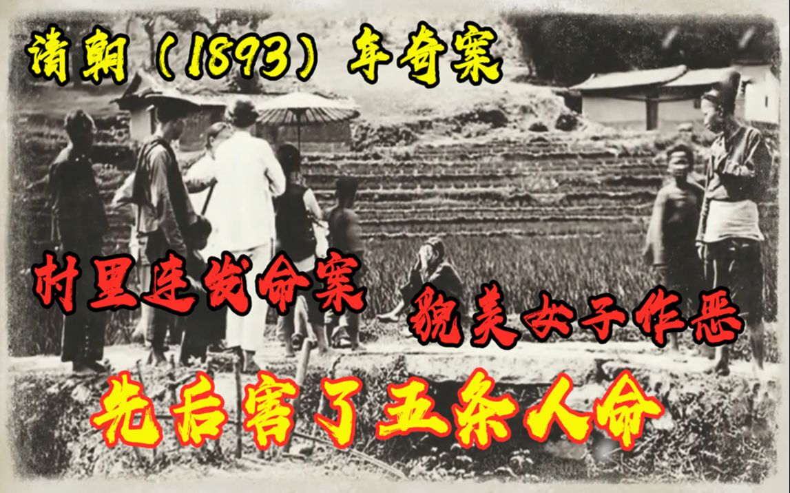 [图]清朝（1893年）奇案，村里连发命案，貌美女子作恶，先后害了五条人命