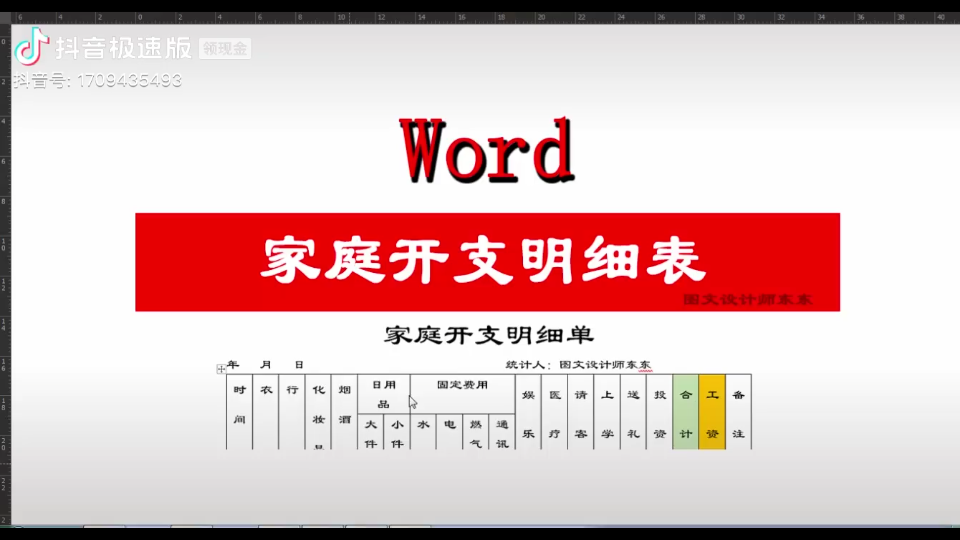 Word制作家庭开支明细表哔哩哔哩bilibili