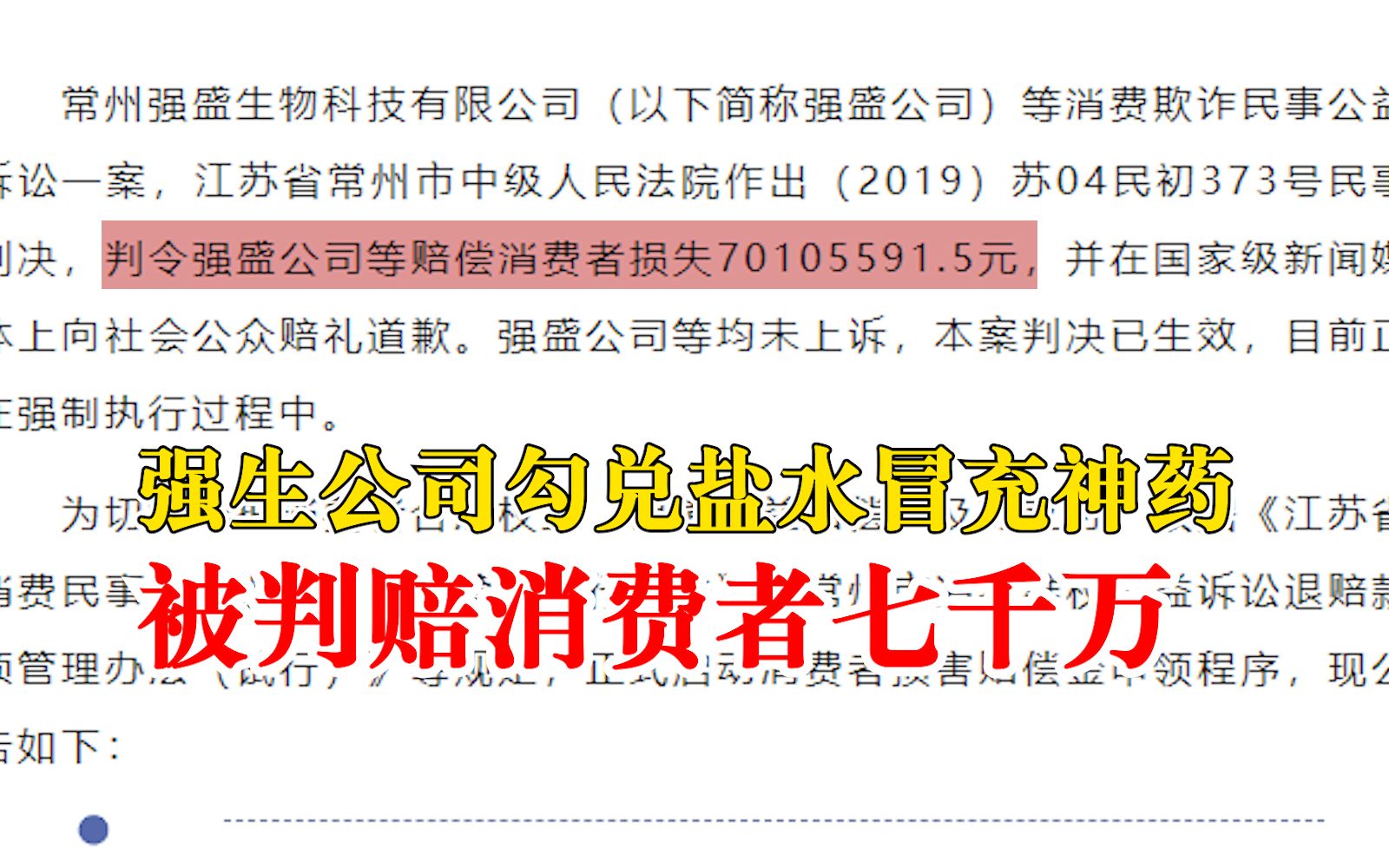 强盛公司勾兑盐水冒充神药坑骗老人:被判赔消费者损失7千万哔哩哔哩bilibili