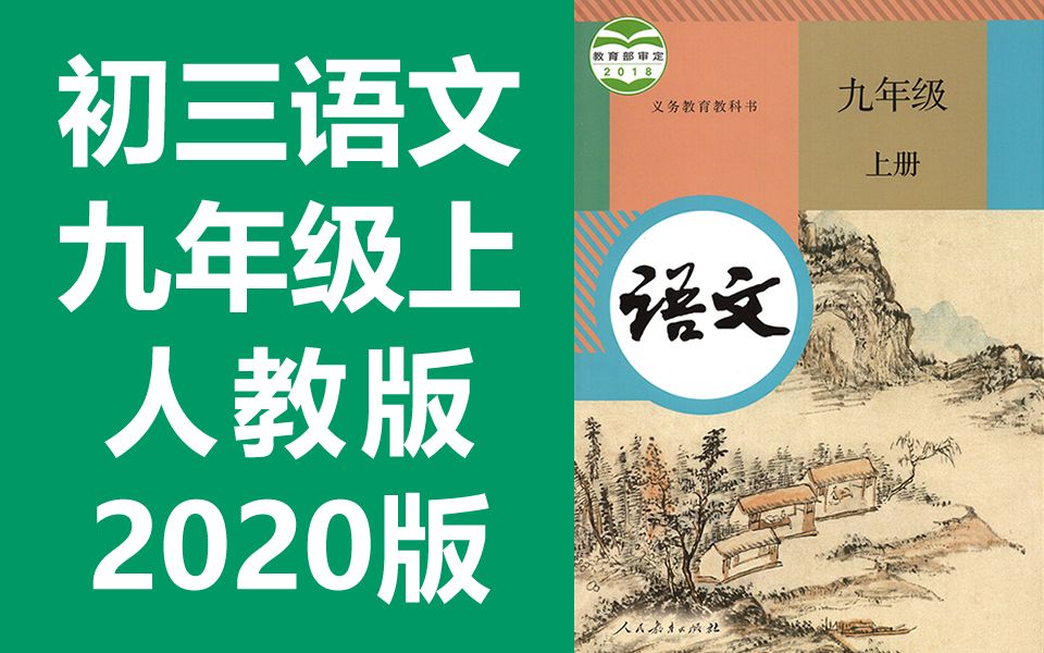 初三语文九年级语文上册 人教版 2020新版 教学视频 部编版统编版 初中语文9年级语文上册九年级上册9年级上册哔哩哔哩bilibili