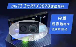 Video herunterladen: DIY13.3寸碳纤维机身RTX3070平板教程04-腔体低音炮制作