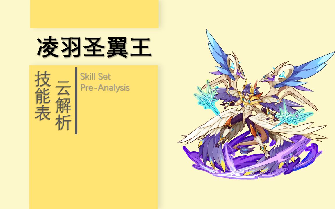 【技能表云解析】凌羽圣翼王:重振负面荣光,吾辈义不容辞