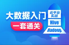 黑马程序员大数据入门到实战教程，大数据开发必会的Hadoop、Hive，云平台实战项目全套一网打尽