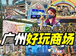 Download Video: 首探广州好玩商场！超大室内游乐园、滑雪场、机室，下雨都不用怕！哪个更值得去？