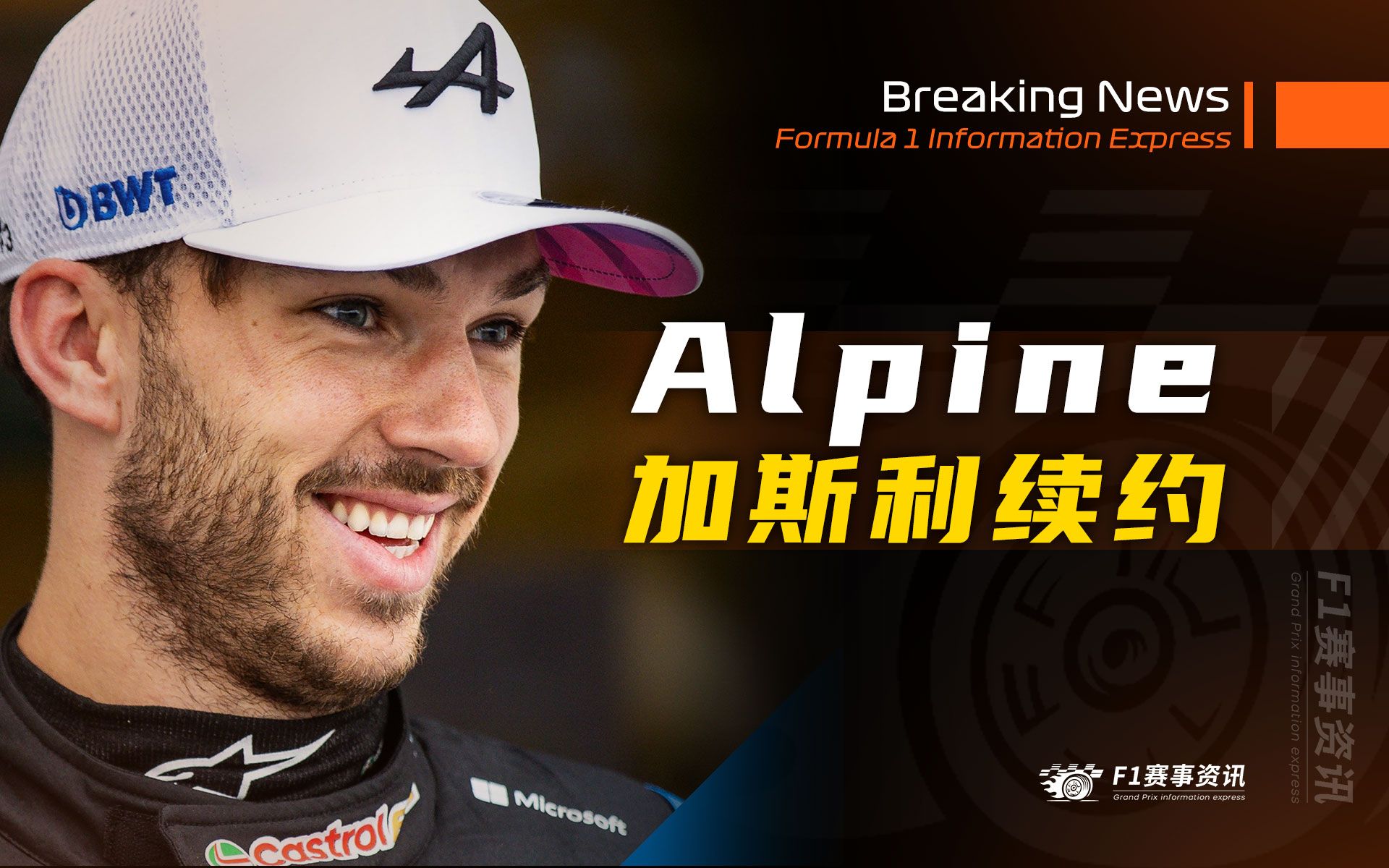 【F1重磅消息】Alpine官宣:与皮埃尔ⷥŠ 斯利签下一份为期多年的续约合同!哔哩哔哩bilibili