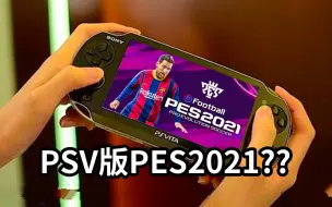 Télécharger la video: 都0202年了，psv居然还能玩pes2021？