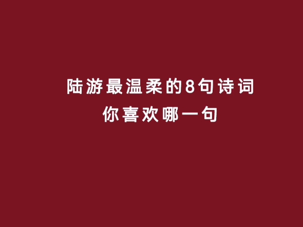 陆游最温柔的8句诗词 你喜欢哪一句哔哩哔哩bilibili