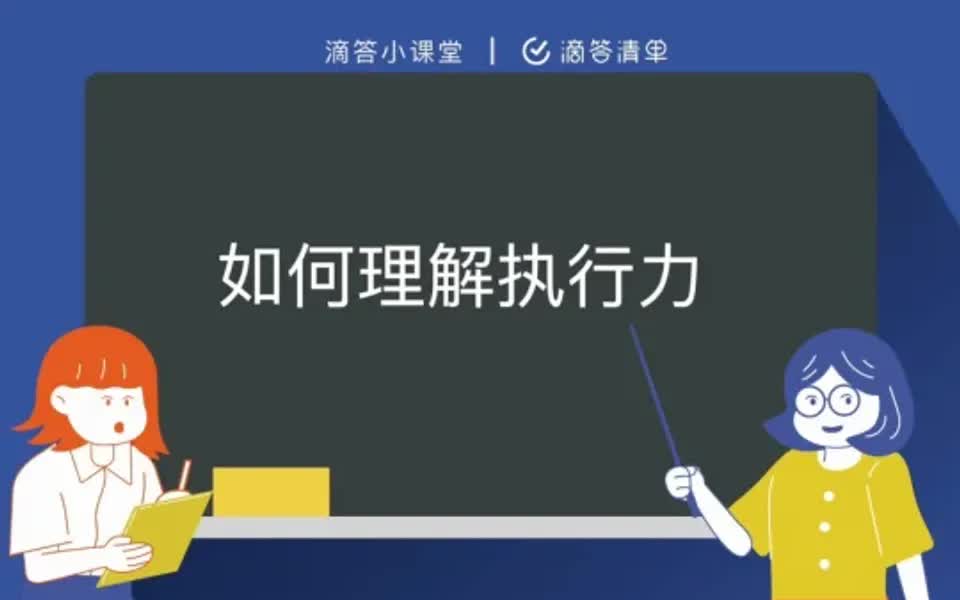 𐟓职场 | 什么才是真正的「执行力」?哔哩哔哩bilibili