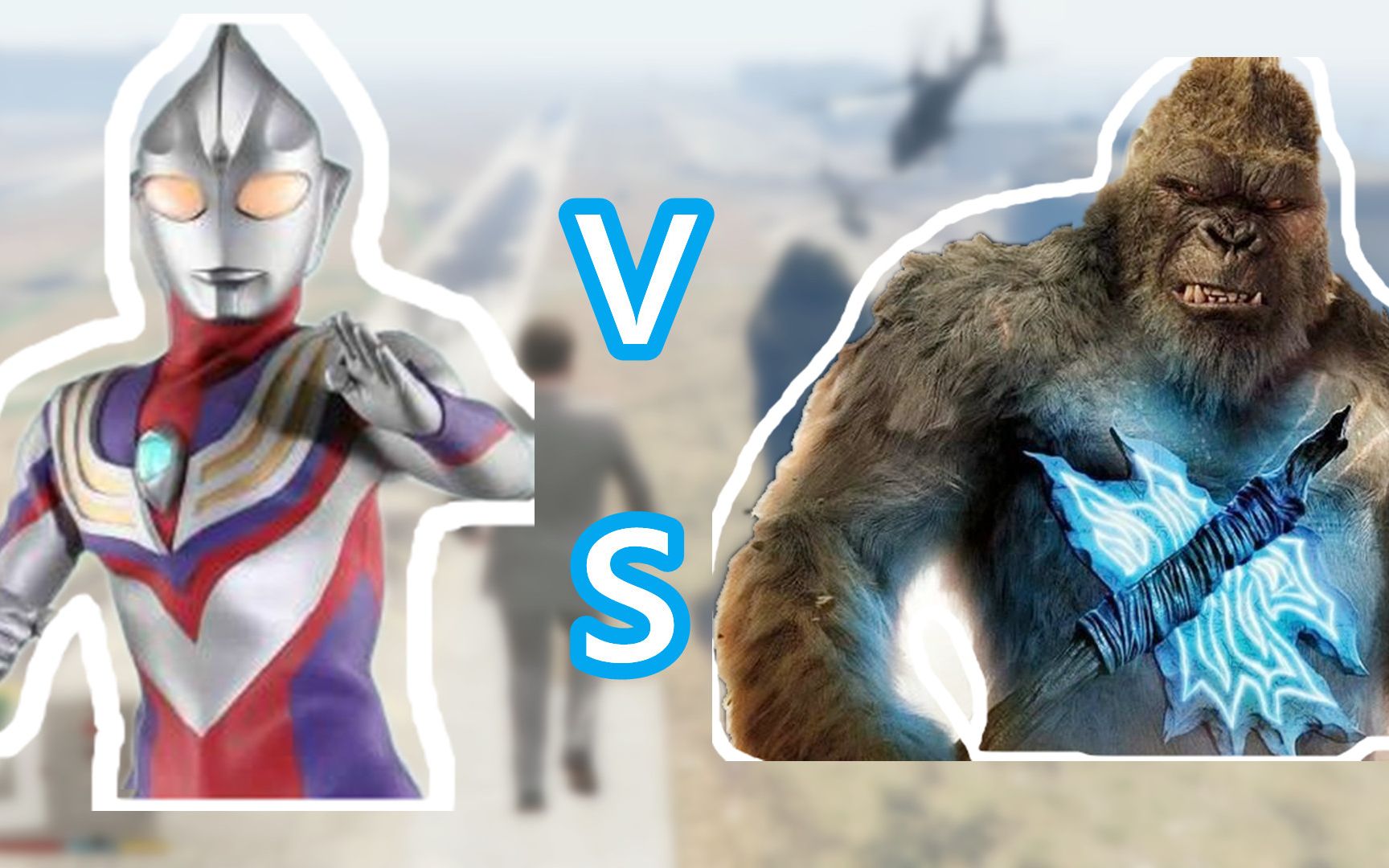 gta5:迪迦奥特曼大战金刚_哔哩哔哩_bilibili