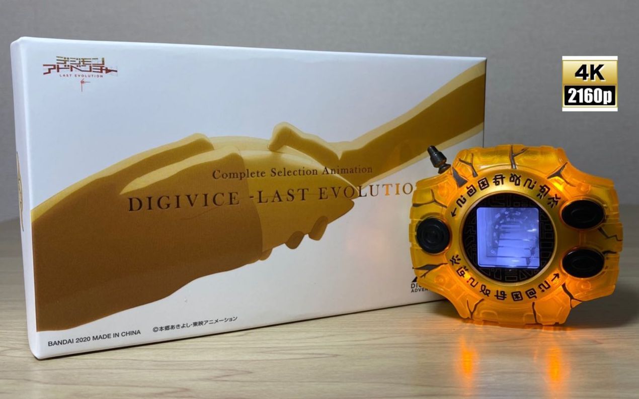 [图]【随便玩】PB限定 数码兽大冒险 剧场版-Last Evolution 絆- DIGIVICE 神圣计划-最后的进化-