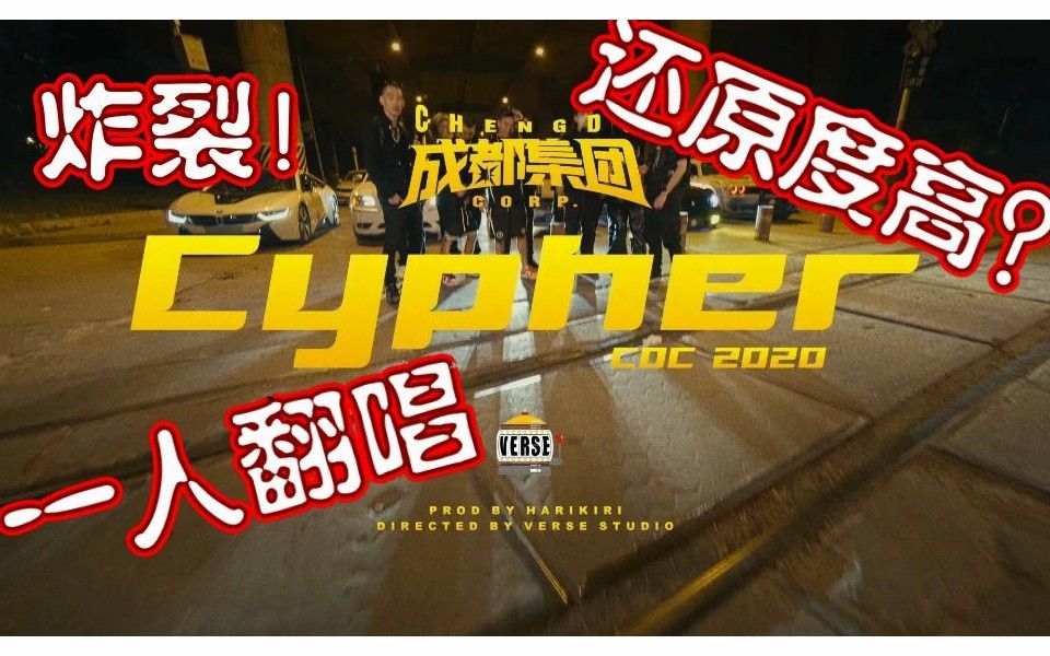 【程笑哥哥】成都集团2020cypher还原度很高炸裂翻唱?哔哩哔哩bilibili