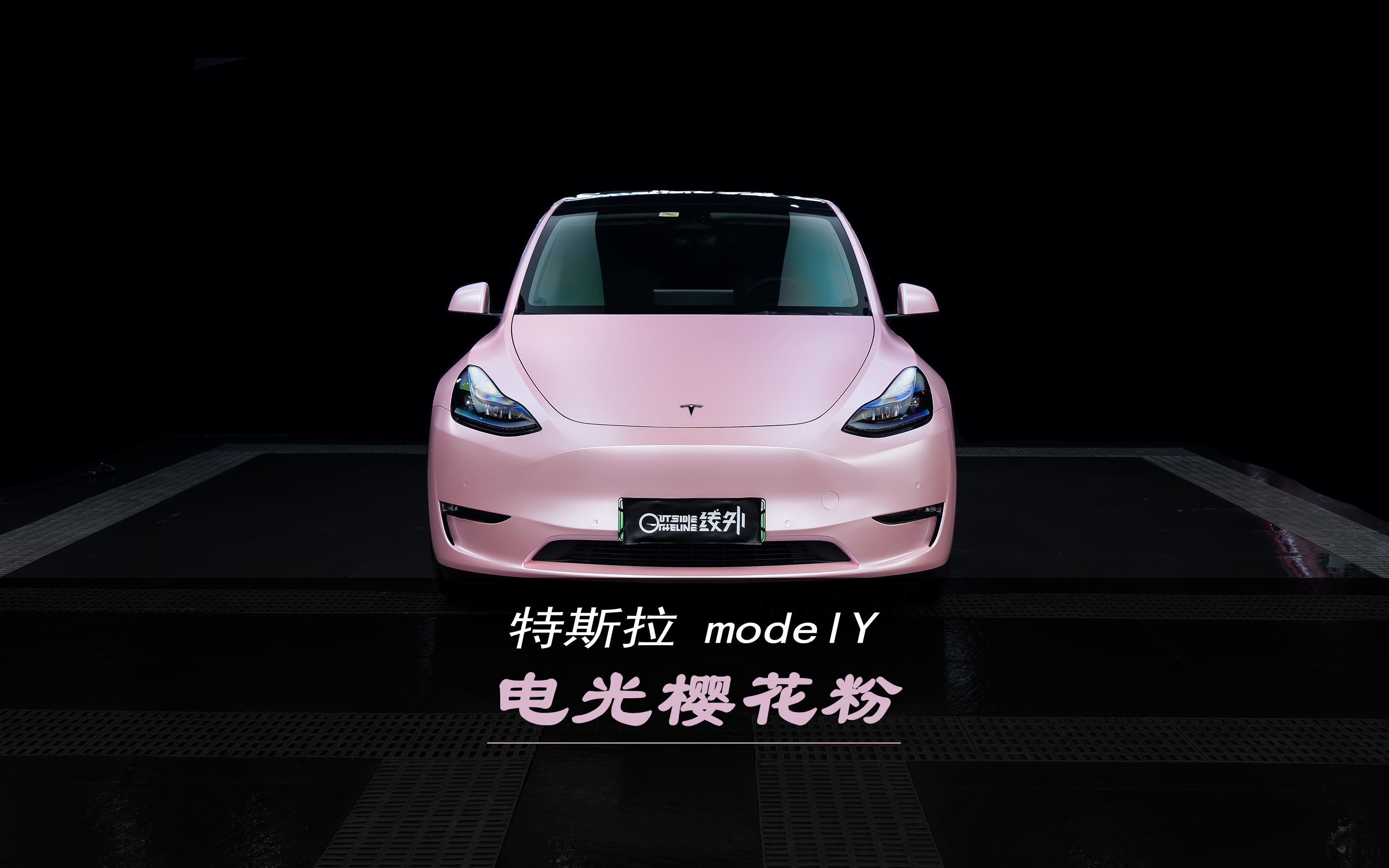 粉丝小姐姐的特斯拉modely找到我们贴一个电光樱花粉改色膜!