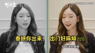 下载视频: [自翻] 孝渊再提被孤立说 泰妍模仿tiffany模仿得好像！