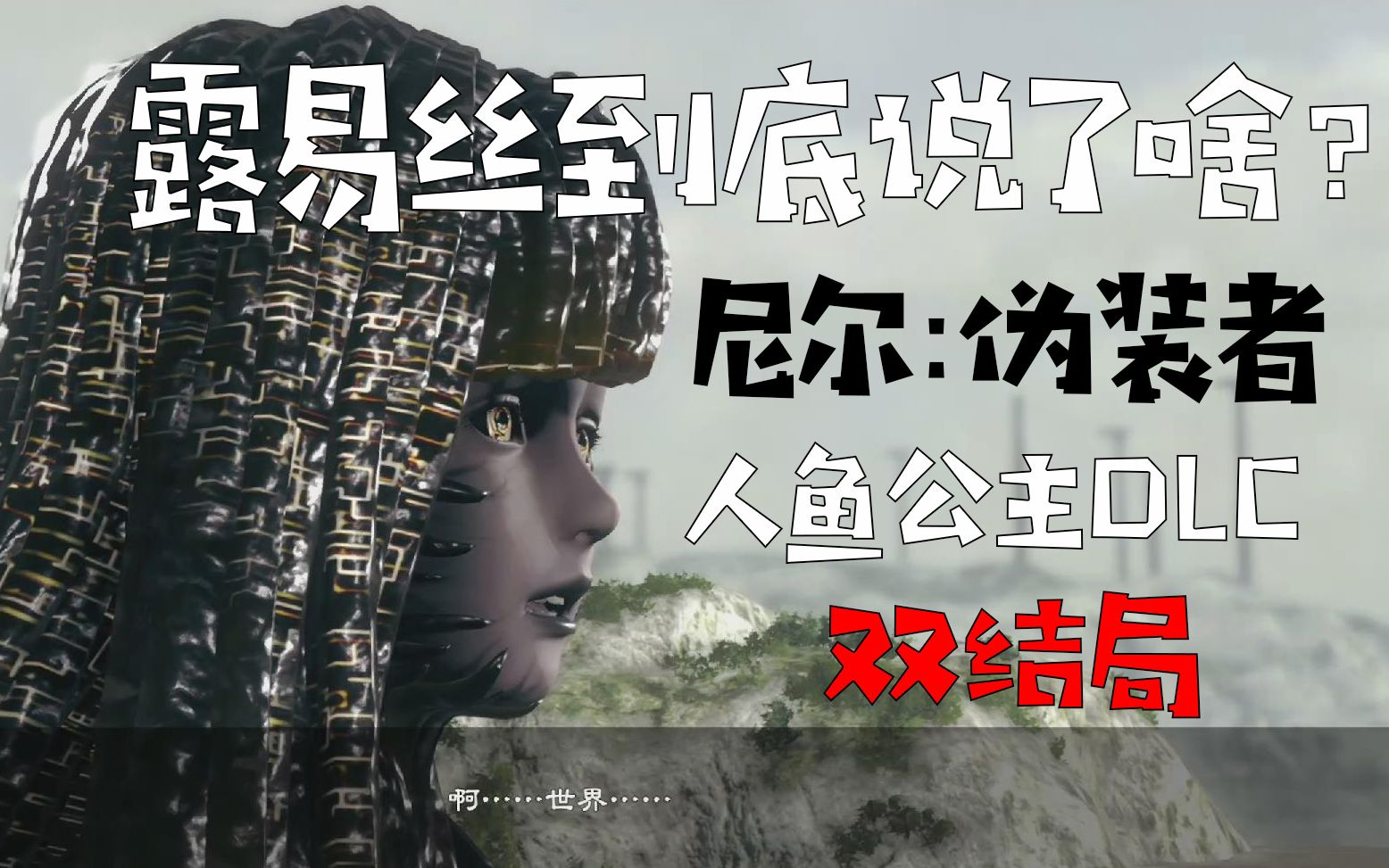 尼尔伪装者升级版人鱼公主dlc双结局剧情