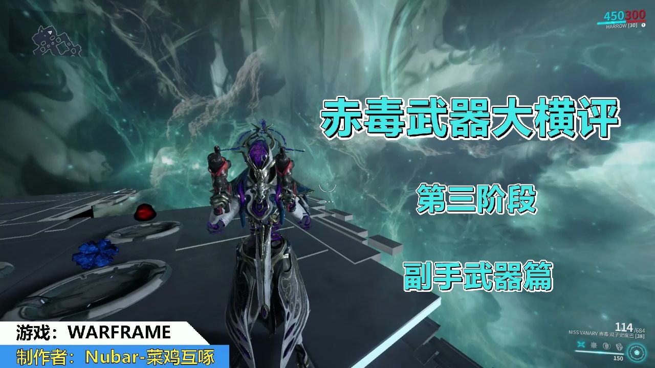 warframe耗时1个月49个福马16把赤毒武器大横评第3阶段副武器篇