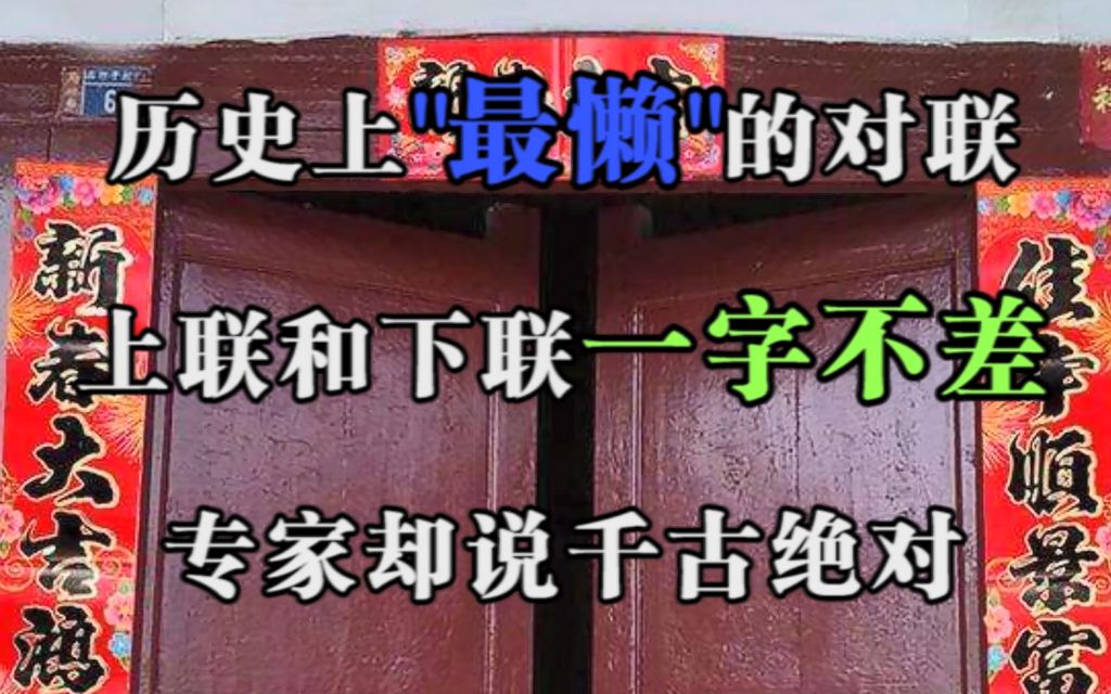 历史上“最懒”的对联,上联和下联一字不差,专家却说:千古绝对哔哩哔哩bilibili