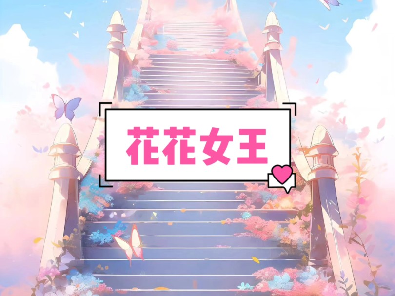 【花花女王】厚续 ☞老/福/特 APP(LOFTER)哔哩哔哩bilibili