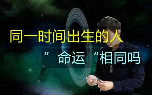 Download Video: 同一时间出生的人“命运”相同吗？八字、占星答疑（冯嘉茗）