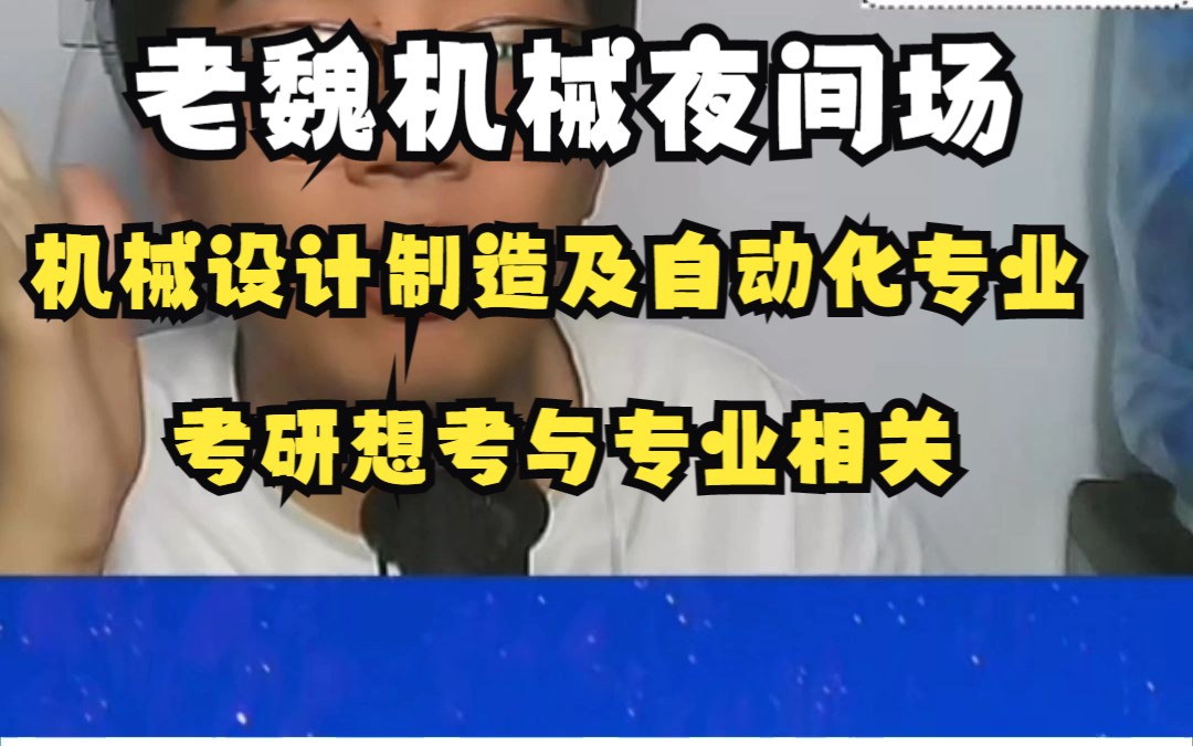 机械设计制造及自动化专业,考与本专业相关的,如何择校哔哩哔哩bilibili