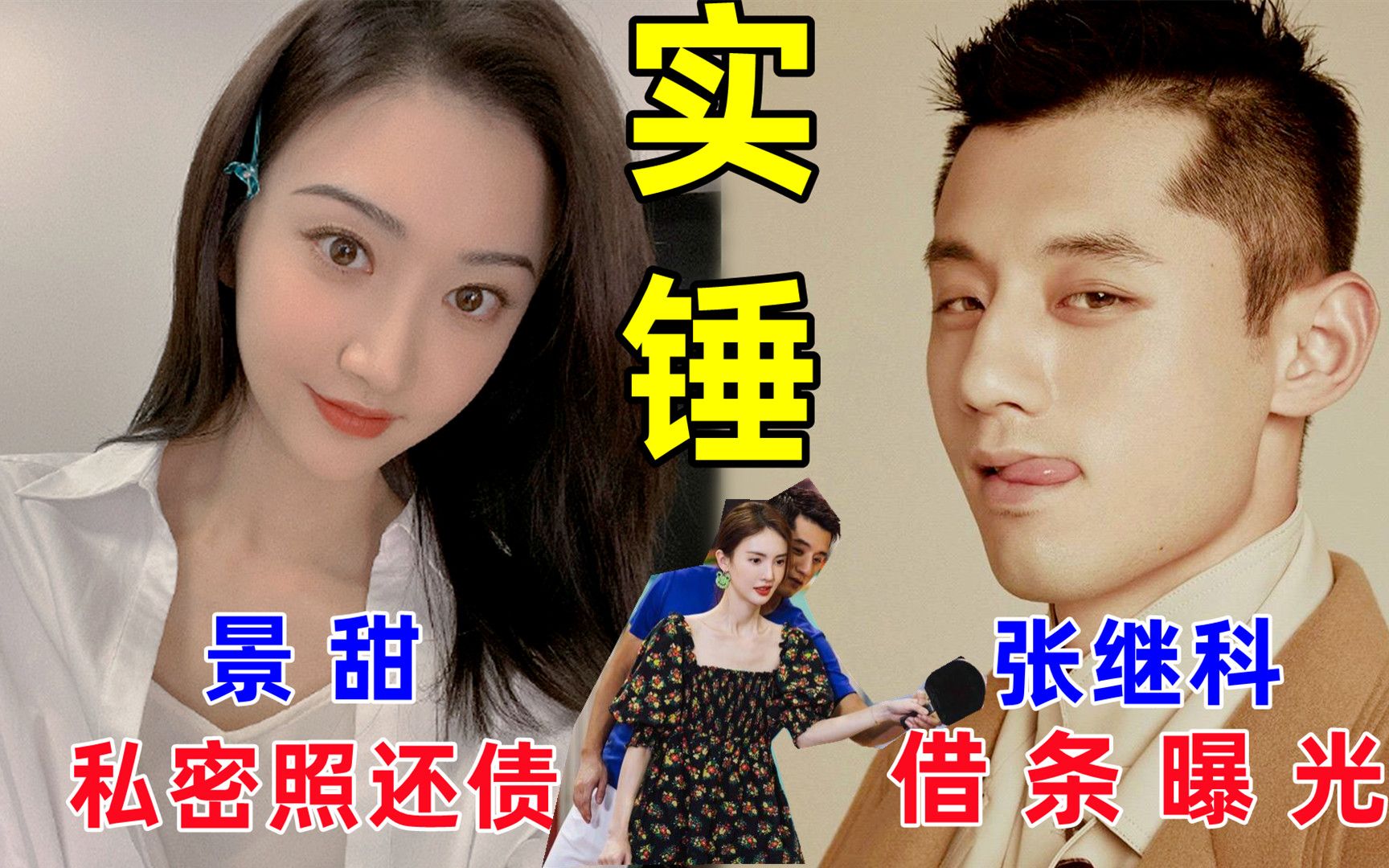 记者曝光张继科借条,实锤用景甜私密照还债,金晨相亲综艺被扒出