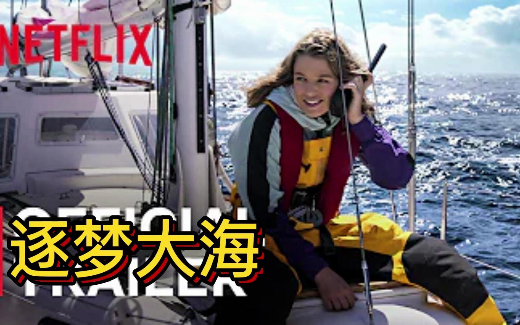 [图]真实事件改编《逐梦大海 》独自航行大海预告| Netflix