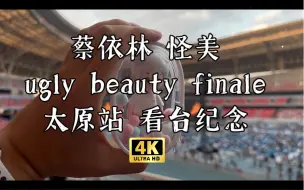 Download Video: 蔡依林怪美ugly beauty finale太原站 看台全程（之前看内场太难拍全程了，留个看台全程纪念也是好的）