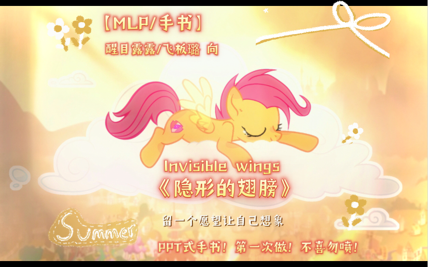 [图]【MLP/手书】《隐形的翅膀》醒目露露/飞板璐 向（第一次做手书）PPT式手书