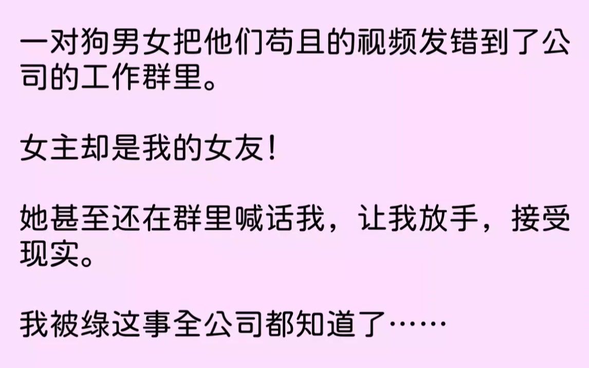 [图]【完结文】女友劈腿的奸夫也是实习生，叫孙昊，长得和癞蛤蟆成精一样。我愤怒得正要给女友打电话质问。女友已经在群里面说话了。「不好意思...