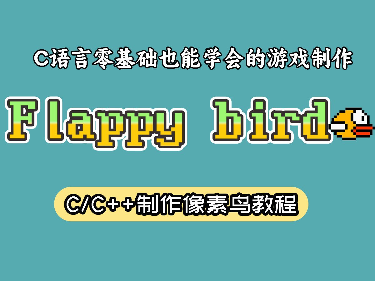 【C语言项目】99%相似度!手把手教你用c语言c++编程制作flappy bird像素鸟游戏哔哩哔哩bilibili