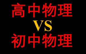 Descargar video: 初高中物理区别（含高中UP主推荐）