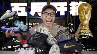 开箱】《灌篮高手》三井寿战靴复刻，¥790的发售价能交朋友吗？Asics