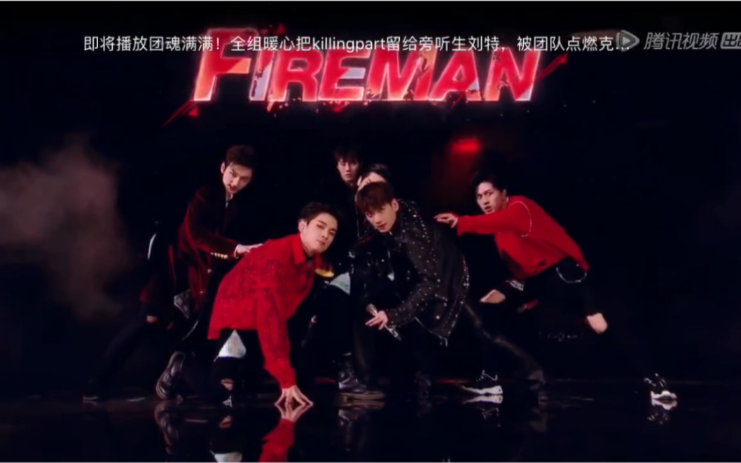 【创造营2019】第二次公演唱作组《Fireman》 周震南刘也姚琛丰楚轩刘特李天琪哔哩哔哩bilibili