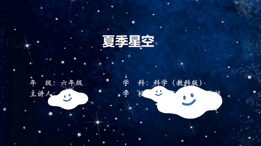 小学科学教科版《夏季星空》微课哔哩哔哩bilibili