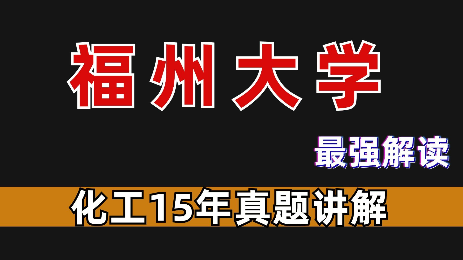 【25考研】福州大学826&830化工15真题讲解(强化冲刺)哔哩哔哩bilibili