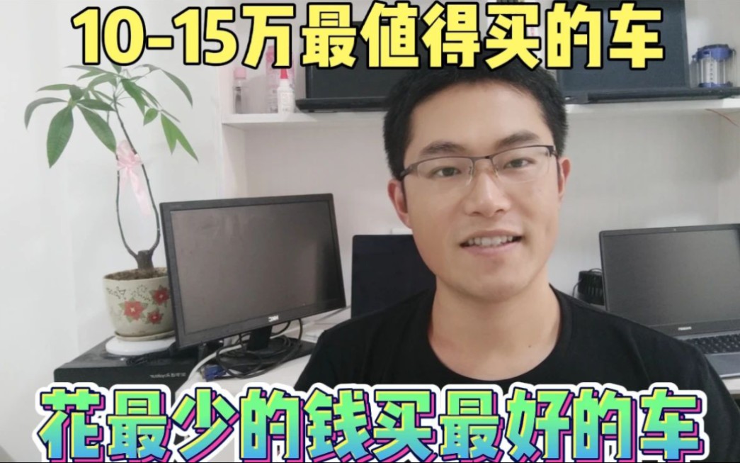 10到15万最值得买的几款车,适合老百姓物超所值的车,省钱买好车哔哩哔哩bilibili