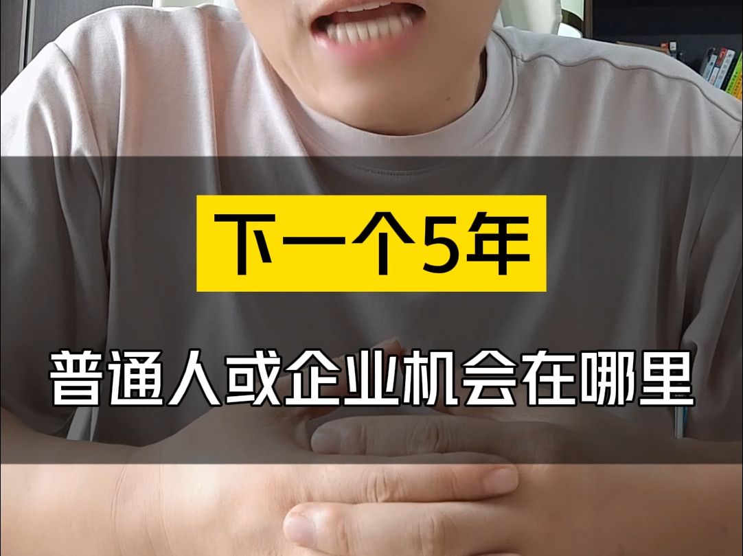 来聊下下一个5年,我们普通人或小企业的机会在哪里? #ai机会 #ai提示词 #gpts #人工智能 #1个人做10个人工作哔哩哔哩bilibili