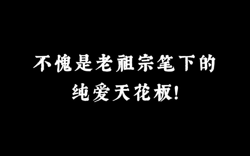 [图]“任凭弱水三千，我只取一瓢饮” | 不愧是老祖宗笔下的纯爱天花板！