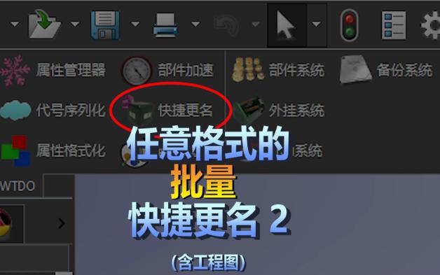 用SWTDO实现Solidworks部件的批量改名,更名,并包含工程图,关联装配体,相关所有引用部件的设计关联哔哩哔哩bilibili