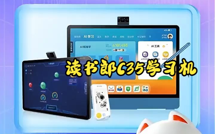 读书郎旗舰新品c35学习机上市啦!