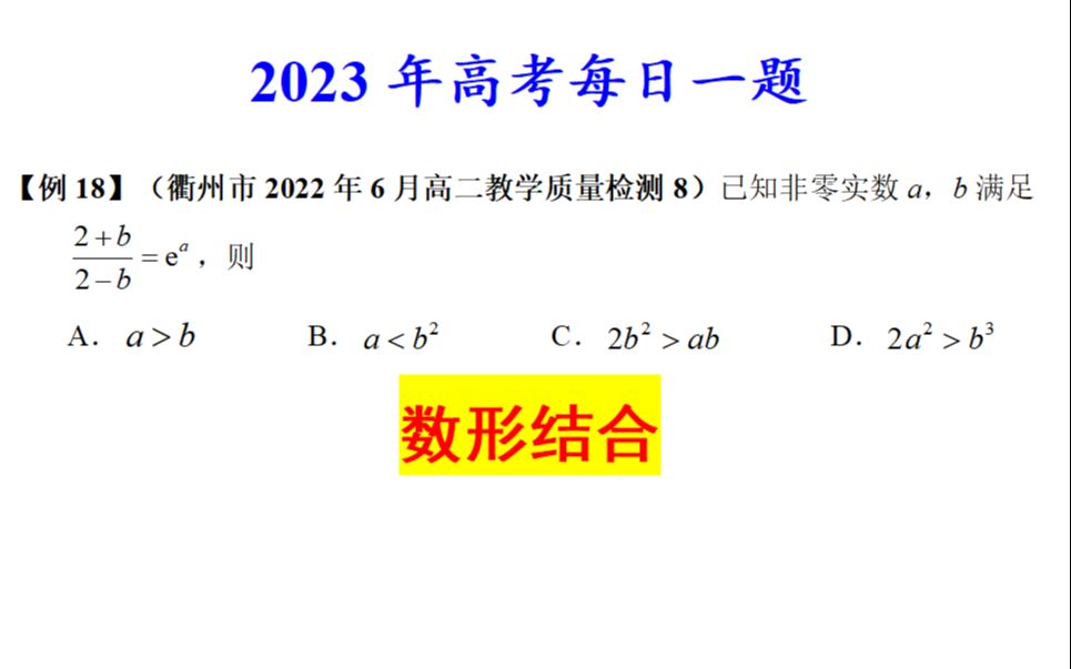 衢州市2022年6月高二教学质量检测8,数形结合哔哩哔哩bilibili