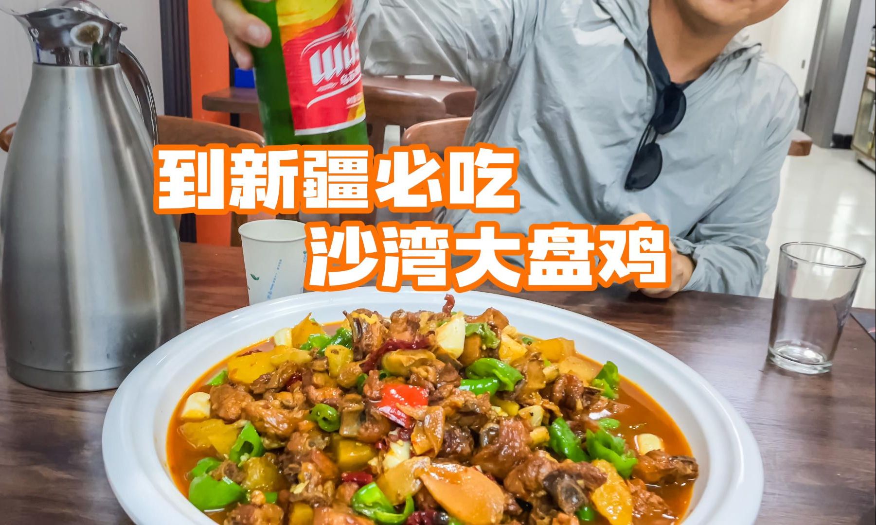 自驾游新疆,沙湾市吃正宗大盘鸡喝乌苏,120一份2人吃不完!