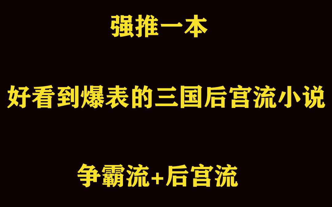 强推一本好看到爆表的三国后宫流小说哔哩哔哩bilibili