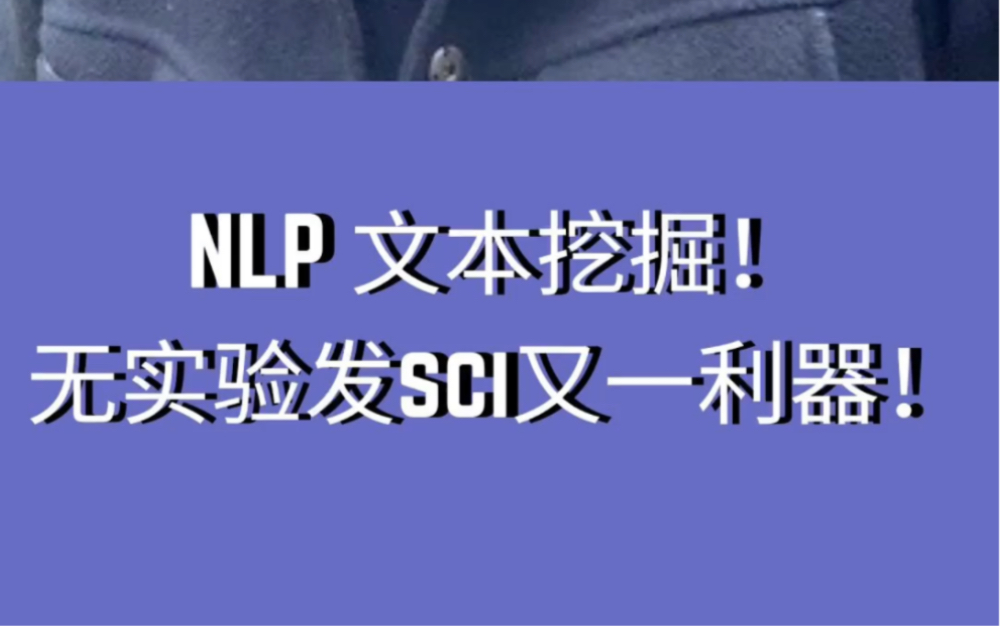 NLP 文本挖掘!又一不做实验发sci利器!#sci#医学生 #孟德尔 #生信 #meta哔哩哔哩bilibili